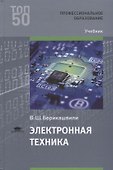 Электронная техника Учебник (ПО) Берикашвили (ФГОС) - 0