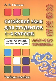 Китайский язык для студентов 1–4 курсов. Сборник контрольных и проверочных заданий. 2-е изд.