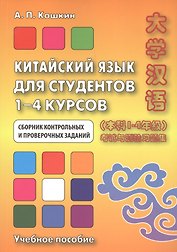 Китайский язык для студентов 1–4 курсов. Сборник контрольных и проверочных заданий. 2-е изд.