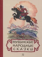 Тувинские народные сказки