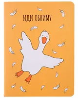 Записная книжка Yoi, "Гусь-обнимусь", A6 32 листа в клетку