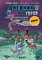 Дневник героя. Добро пожаловать в Край! Книга 4