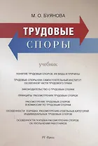 Трудовые споры. Учебник