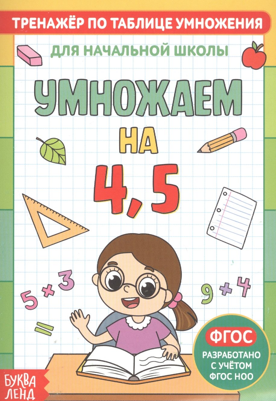 

Тренажер по таблице умножения. Умножаем на 4, 5
