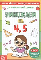 Тренажер по таблице умножения. Умножаем на 4, 5