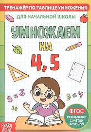 Тренажер по таблице умножения. Умножаем на 4, 5