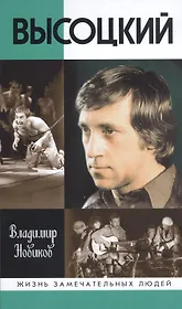 Высоцкий