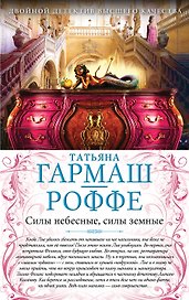 Силы небесные, силы земные. Сердце не обманет, сердце не предаст: романы (двустороннее издание)
