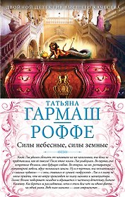 Силы небесные, силы земные. Сердце не обманет, сердце не предаст: романы (двустороннее издание)