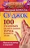 Су-джок. 100 главных целительных точек нашего тела. Нажми на точку и исцелись! - 0