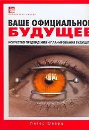 Ваше официальное будущее: Искусство предвидения и планирования будущего