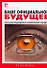 Ваше официальное будущее: Искусство предвидения и планирования будущего - 0