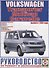 Volkswagen Т5 Transporter / Multivan / Caravellе (бензин/дизель) (выпуск с 2003 г.). Руководство по ремонту и эксплуатации - 1