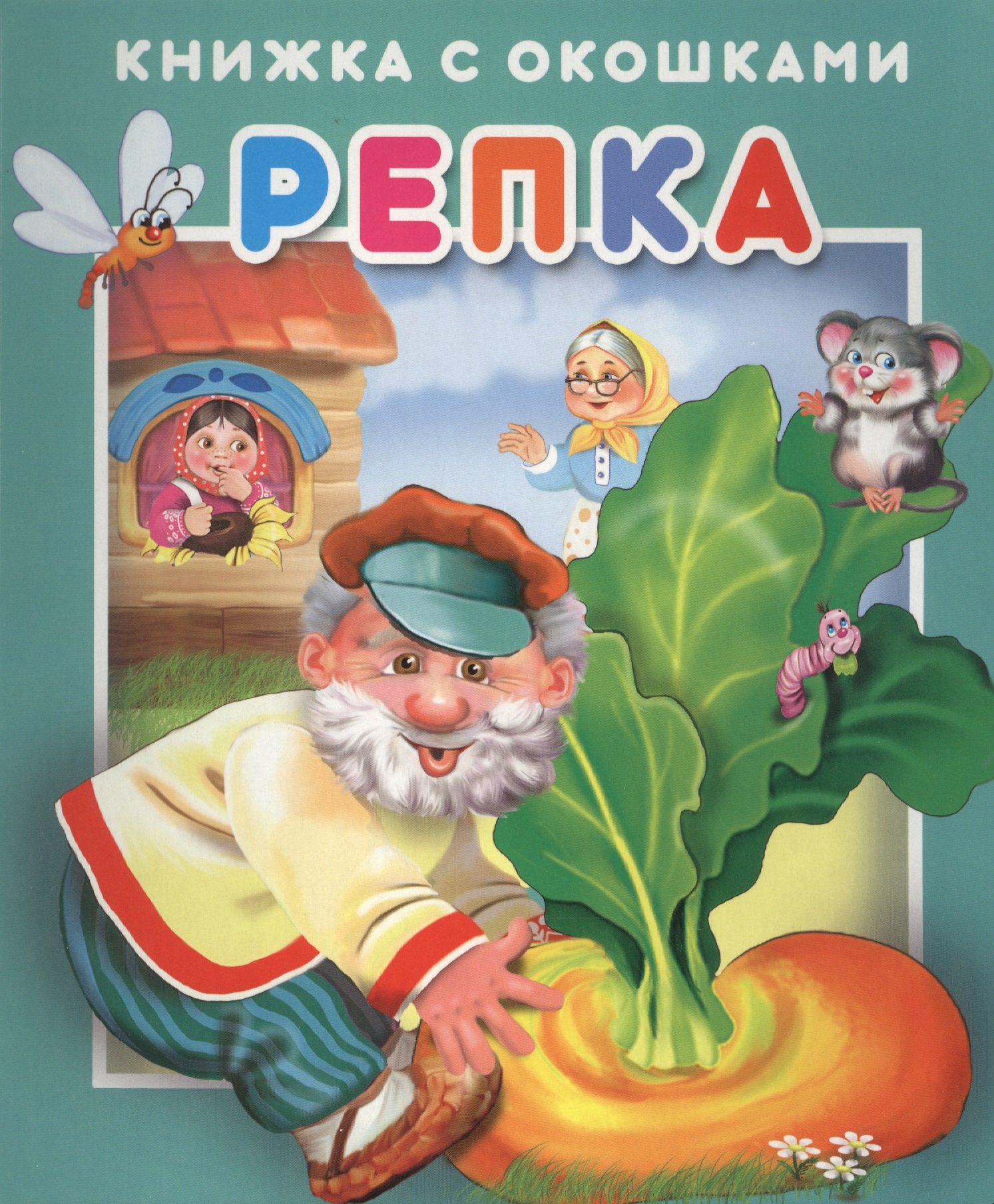 

Репка. Книжка с окошками