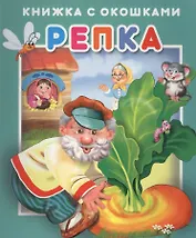 Репка. Книжка с окошками