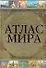 Атлас мира - 0