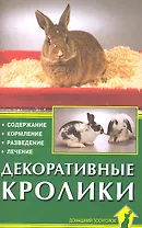 Декоративные кролики. Содержание. Кормление. Разведение. Лечение