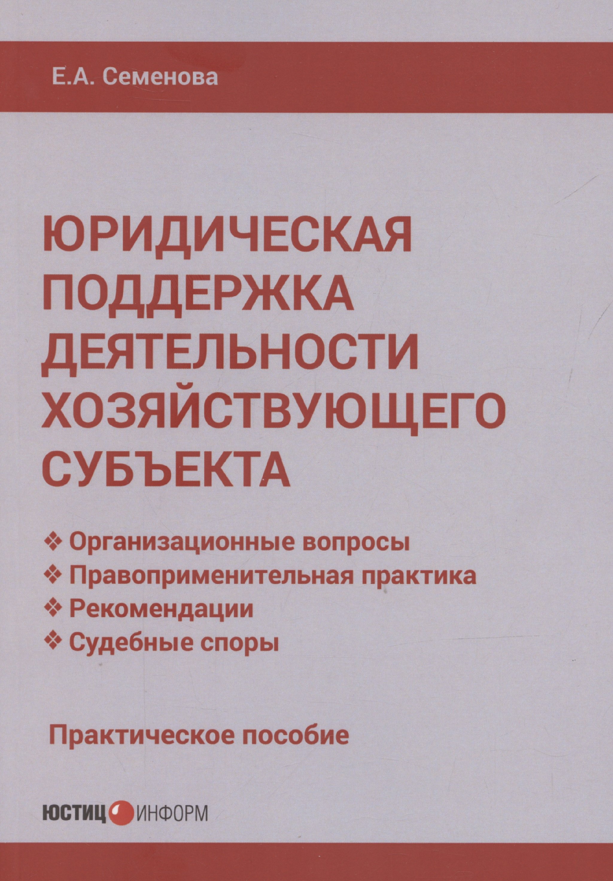 

Юридическая поддержка деятельности хозяйствующего субъекта: практическое пособие