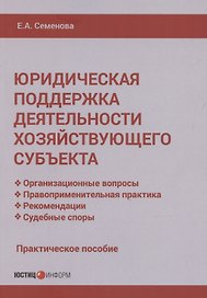 Юридическая поддержка деятельности хозяйствующего субъекта: практическое пособие