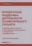 Юридическая поддержка деятельности хозяйствующего субъекта: практическое пособие - 0