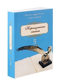 Карамзинские чтения Выпуск 5