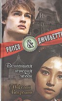 Ромео и Джульетта. Величайшая история любви