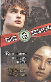 Ромео и Джульетта. Величайшая история любви