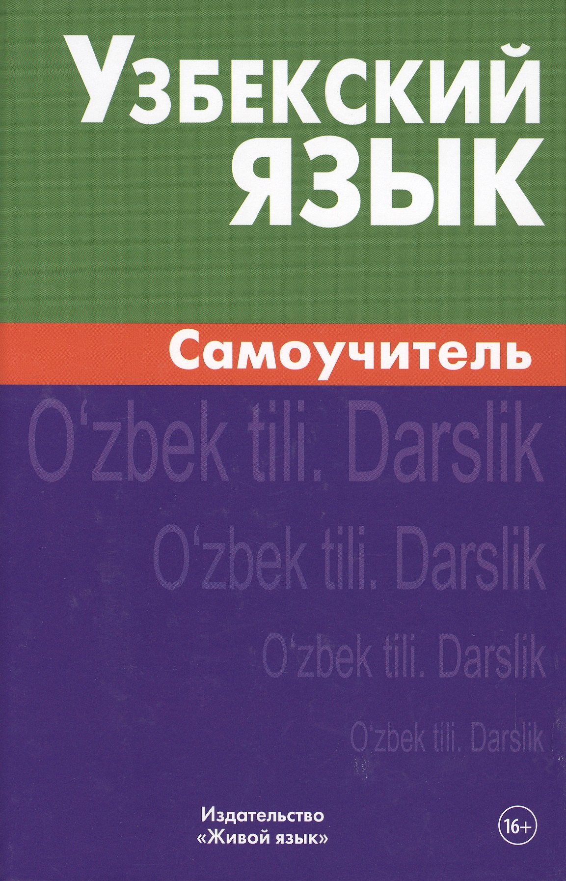 

Узбекский язык. Самоучитель. Арзамазов А.А.