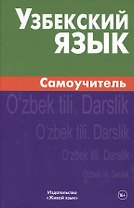 Узбекский язык. Самоучитель. Арзамазов А.А.
