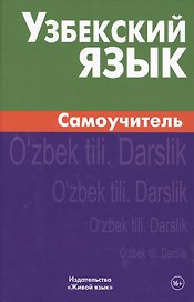 Узбекский язык. Самоучитель. Арзамазов А.А.