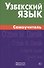 Узбекский язык. Самоучитель. Арзамазов А.А. - 0