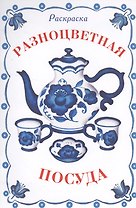 Раскраска дидактическая. Разноцветная посуда