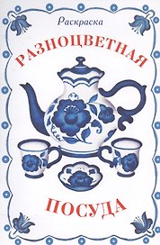 Раскраска дидактическая. Разноцветная посуда