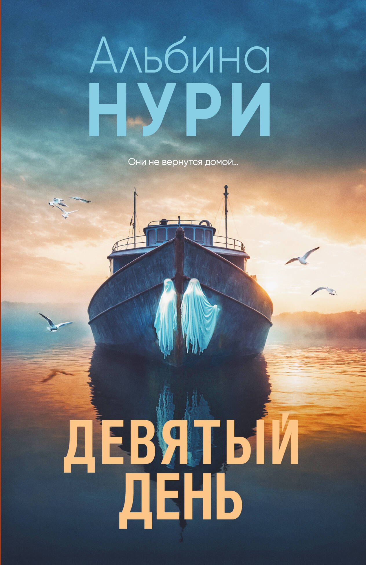 

Девятый день