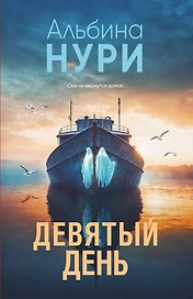 Девятый день