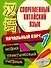 Современный китайский язык. Начальный курс (в 2-х томах) Том 1 (+CD) (мягк). Белассан Ж. и др. (АСТ) - 0