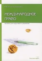 Международное право: Пособие для сдачи экзамена