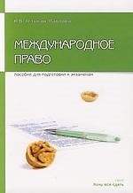 Международное право: Пособие для сдачи экзамена
