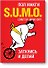 SUMO. Заткнись и делай - 0