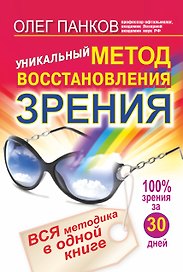 Уникальный метод восстановления зрения Вся методика в одной кн. (СвЗд) Панков