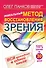 Уникальный метод восстановления зрения Вся методика в одной кн. (СвЗд) Панков - 0