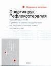 Энергия рук: Рефлексотерапия