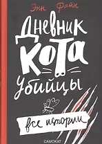 Дневник кота-убийцы. Все истории