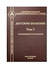 Детские болезни. Том 1