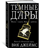 Темные Дары. Книга 2. Огненный город - 1