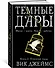 Темные Дары. Книга 2. Огненный город - 1