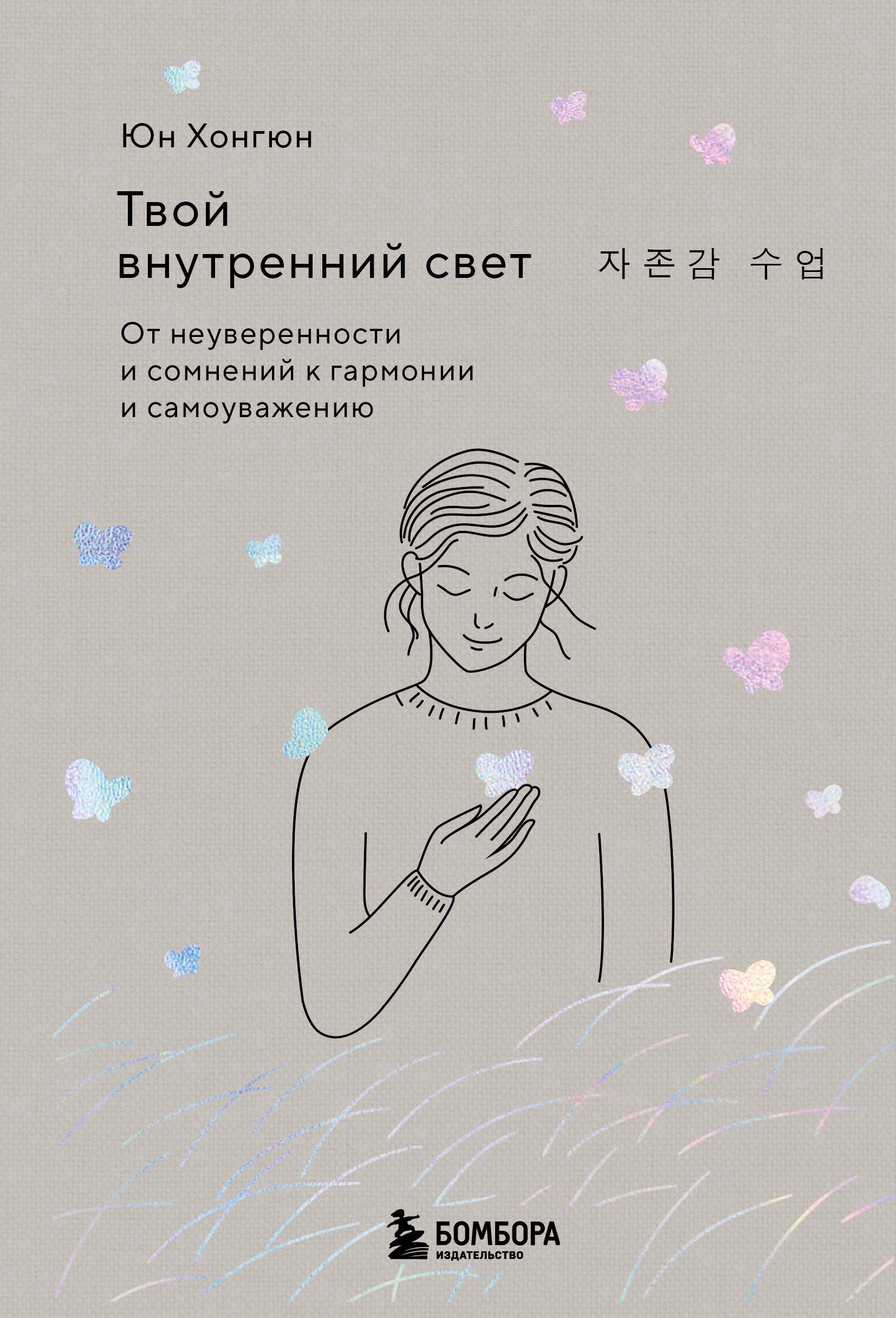 

Твой внутренний свет. От неуверенности и сомнений к гармонии и самоуважению