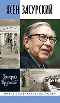 Ясен Засурский: "Счастье  в борьбе и преодолении"