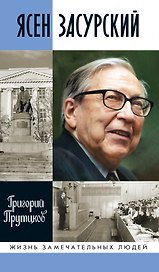 Ясен Засурский: "Счастье  в борьбе и преодолении"