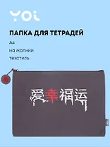 Папка для тетрадей А4 "Гранж" на молнии, Yoi